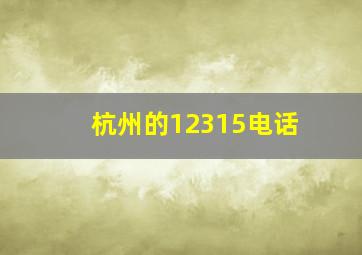 杭州的12315电话