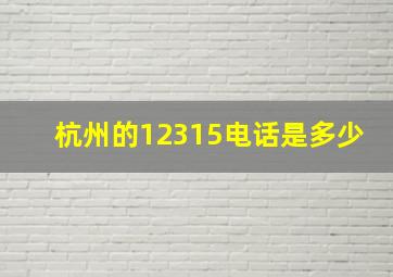 杭州的12315电话是多少