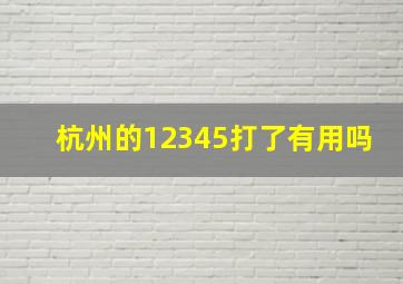 杭州的12345打了有用吗