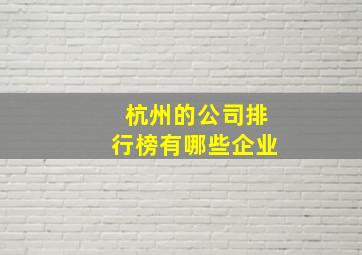 杭州的公司排行榜有哪些企业