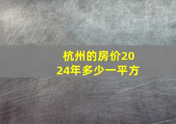 杭州的房价2024年多少一平方