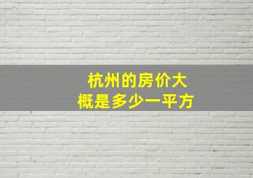 杭州的房价大概是多少一平方