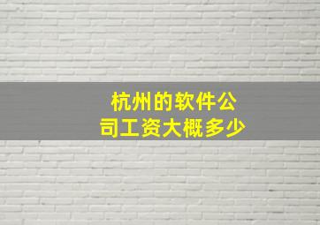 杭州的软件公司工资大概多少