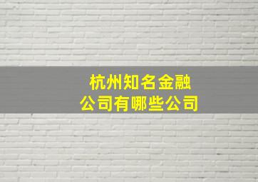 杭州知名金融公司有哪些公司