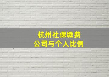 杭州社保缴费公司与个人比例