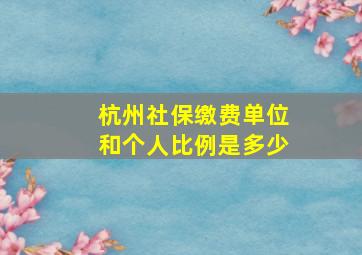 杭州社保缴费单位和个人比例是多少