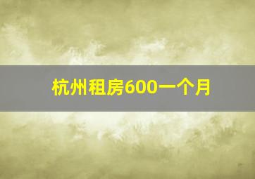 杭州租房600一个月