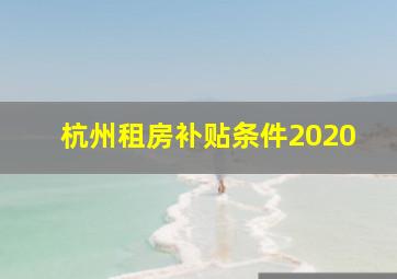 杭州租房补贴条件2020