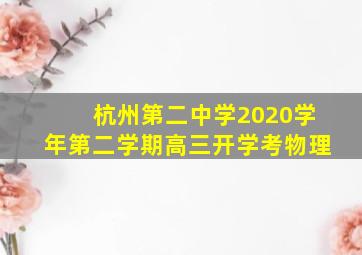 杭州第二中学2020学年第二学期高三开学考物理