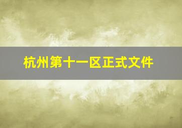 杭州第十一区正式文件