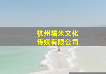 杭州糯米文化传媒有限公司