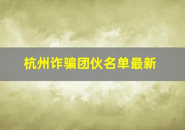 杭州诈骗团伙名单最新