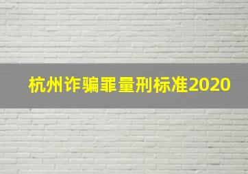 杭州诈骗罪量刑标准2020