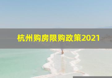 杭州购房限购政策2021