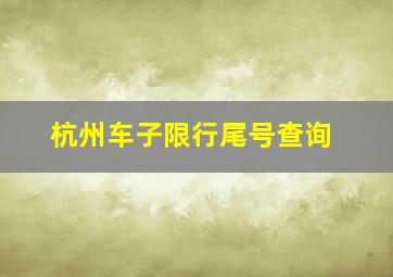 杭州车子限行尾号查询