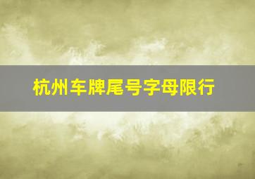 杭州车牌尾号字母限行