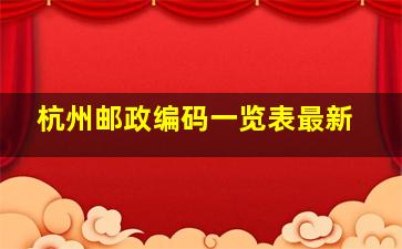 杭州邮政编码一览表最新