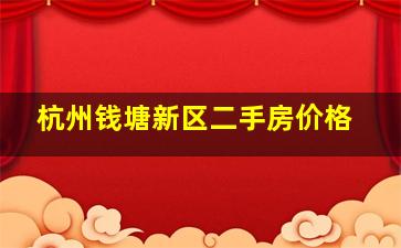 杭州钱塘新区二手房价格