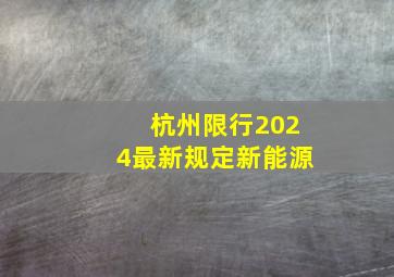 杭州限行2024最新规定新能源