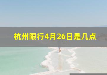 杭州限行4月26日是几点