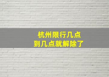 杭州限行几点到几点就解除了