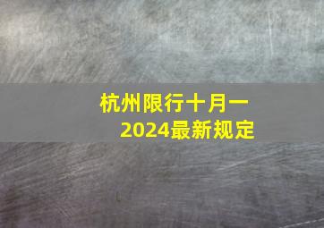 杭州限行十月一2024最新规定