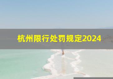 杭州限行处罚规定2024