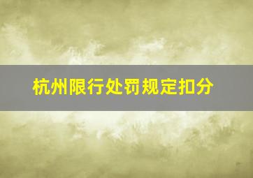 杭州限行处罚规定扣分