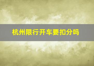 杭州限行开车要扣分吗