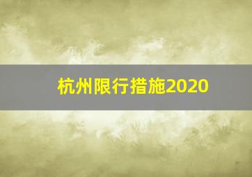 杭州限行措施2020