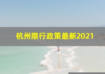 杭州限行政策最新2021