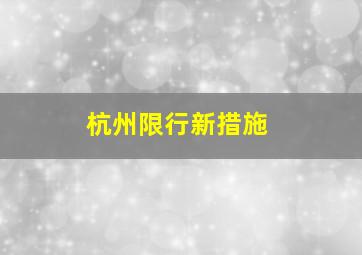 杭州限行新措施