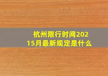 杭州限行时间20215月最新规定是什么