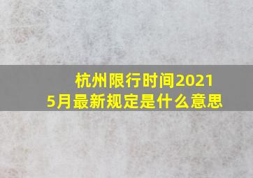 杭州限行时间20215月最新规定是什么意思