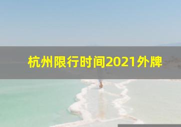 杭州限行时间2021外牌