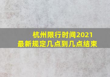 杭州限行时间2021最新规定几点到几点结束