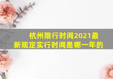 杭州限行时间2021最新规定实行时间是哪一年的