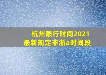 杭州限行时间2021最新规定非浙a时间段