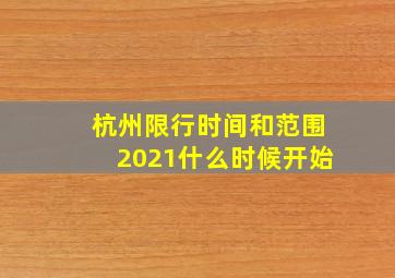 杭州限行时间和范围2021什么时候开始