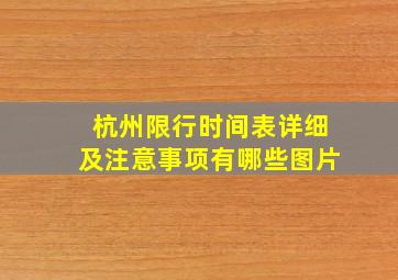 杭州限行时间表详细及注意事项有哪些图片