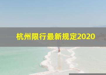 杭州限行最新规定2020