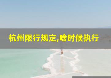 杭州限行规定,啥时候执行