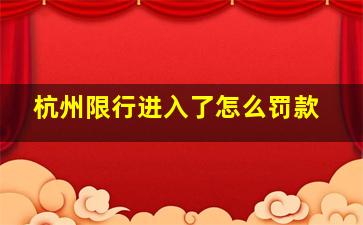 杭州限行进入了怎么罚款