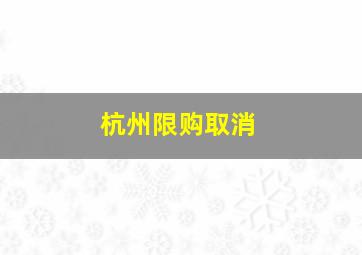 杭州限购取消