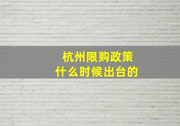 杭州限购政策什么时候出台的