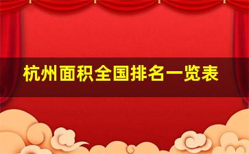 杭州面积全国排名一览表