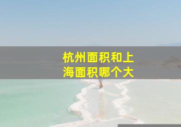 杭州面积和上海面积哪个大