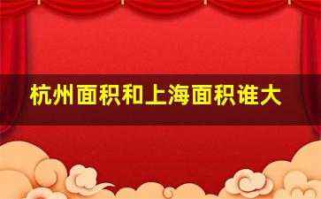 杭州面积和上海面积谁大