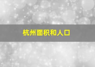 杭州面积和人口