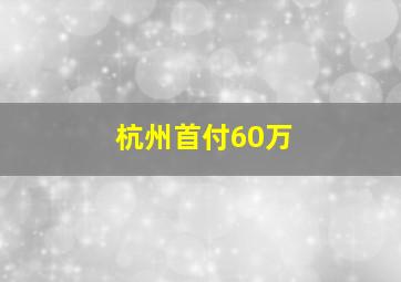 杭州首付60万